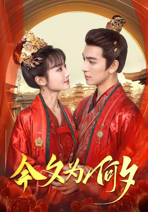 今夕为何夕（147集）红果免费短剧