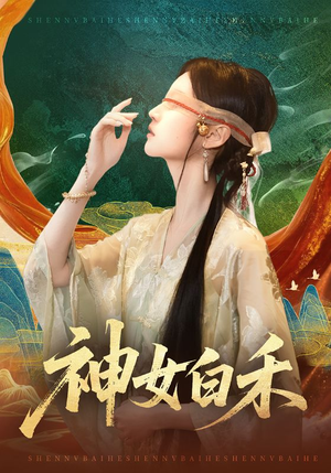 神女白禾（83集）民国短剧推荐