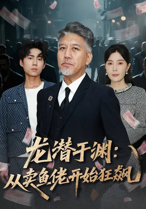 龙潜于渊：从卖鱼佬开始狂飙（80集）短剧完整版免费