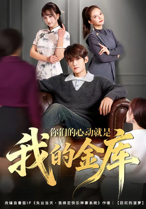 你们的心动就是我的金库（81集）在哪个平台能看