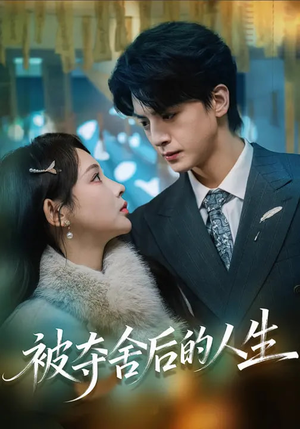 被夺舍后的人生（80集）短剧每日分享