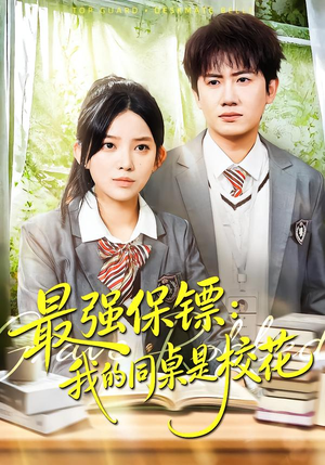 强保镖：我的同桌是校花（100集）推荐你们也去看