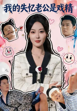 我的失忆老公是戏精（80集）一个短剧看全集