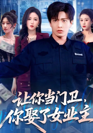 让你当门卫，你娶了女业主（70集）热门短剧又来了