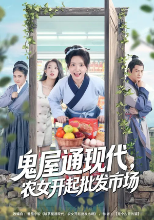鬼屋通现代，农女开起批发市场（75集）UC网盘在线看