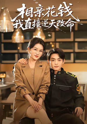 相亲花钱我直接逆天改命（64集）番茄短剧看全集