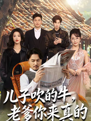 儿子吹的牛，老爹你来真的（59集）1-102集