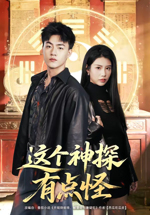 这个神探有点怪（80集）一起看短剧