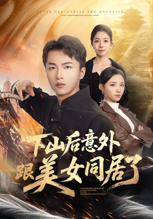 下山后意外跟美女同居了（74集）短剧看全集