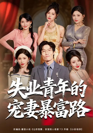 失业青年的宠妻暴富路（60集）短剧热播推荐