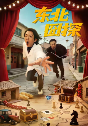 东北囧探（49集）全集免费看短剧