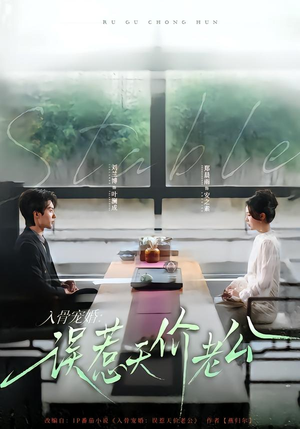 入骨宠婚：误惹天价老公（79集）在线观看