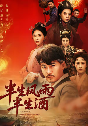 半生风雨半生酒（54集）在哪看免费
