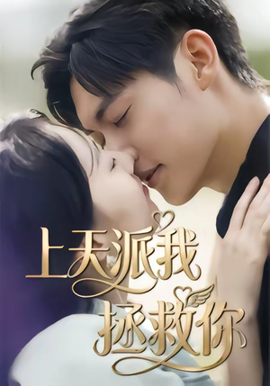 上天派我拯救你（41集）恋爱短剧分享