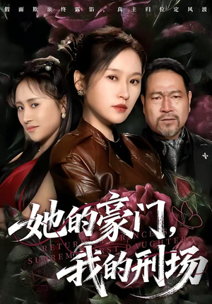 她的豪门，我的刑场（64集）短剧精彩不断