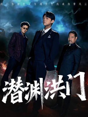 潜渊洪门（72集）流畅播放免费看