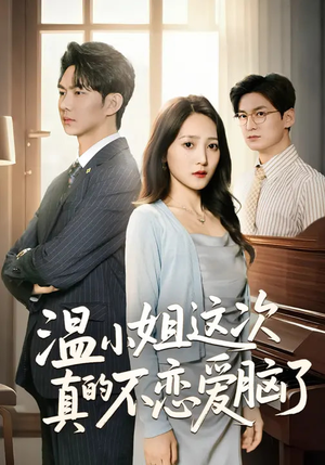 温小姐这次真的不恋爱脑了（77集）全剧看到大结局