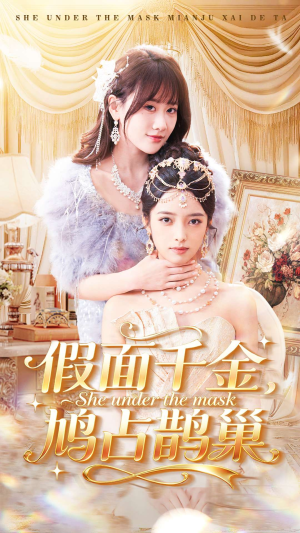 假面千金，鸠占鹊巢（80集）短剧精彩推荐