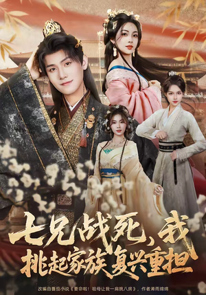 七兄战死，我挑起家族复兴重担（66集）甜宠短剧追到爽