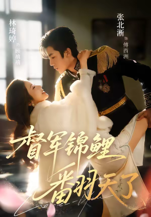 督军锦鲤翻天了（60集）全部免费看全集