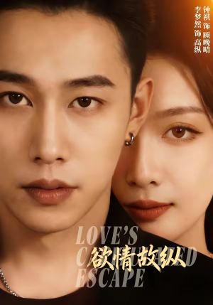 欲情故纵（74集）太好看了短剧