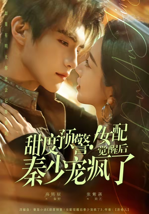 甜度预警！女配觉醒后秦少宠疯了（80集）小短剧抢先看