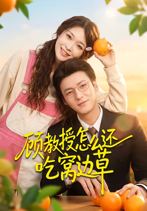 顾教授怎么还吃窝边草（60集）精彩短剧热播中