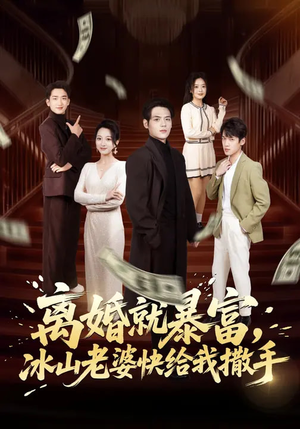 离婚就暴富，冰山老婆快给我撒手（80集）最火的短剧