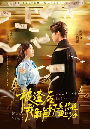 被渣后，我靠作妖系统惊艳四座（60集）全集下载