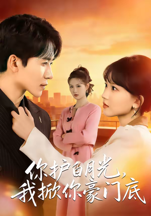 你护白月光，我掀你豪门底（80集）好看的短剧