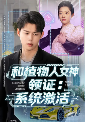 和植物人女神领证：系统激活（80集）最火短剧推荐