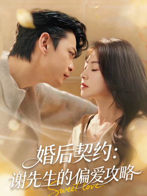 婚后契约：谢先生的偏爱攻略（80集）短剧