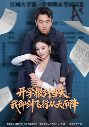 开学报到当天，我御剑飞行从天而降（81集）短剧全集更精彩