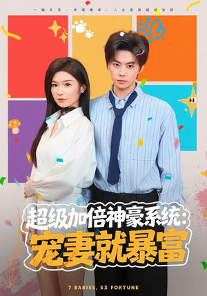 超级加倍神豪系统：宠妻就暴富（83集）短剧排行榜