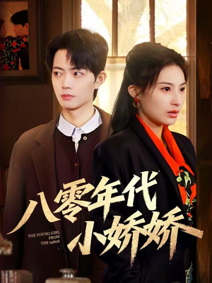 八零年代小娇娇（59集）超甜短剧抢先看