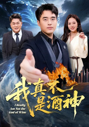 我真不是酒神（80集）在线观看