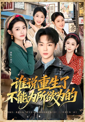 谁说重生了不能为所欲为的（80集）每天短剧分享