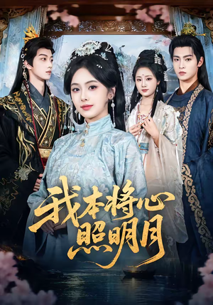 我本将心照明月（70集）精彩不断免费看