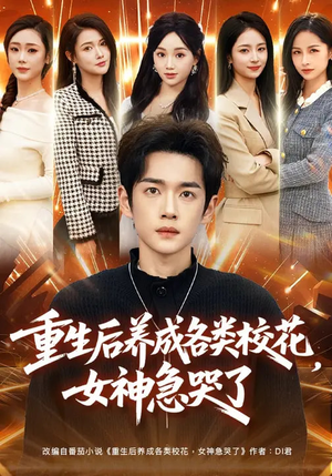 重生后养成各类校花，女神急哭了（80集）爆款短剧一起追