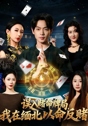误入赌命牌局，我在缅北以命反赌（80集）第二季