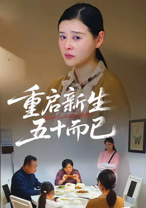 重启新生，五十而已（79集）短剧免费看