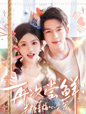 再次尝鲜：半糖青梅心尖宠（61集）在线看完整版