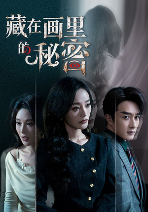 藏在画里的秘密（60集）男主角是谁
