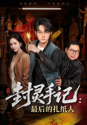 封灵手记：最后的扎纸人（82集）超好看的短剧