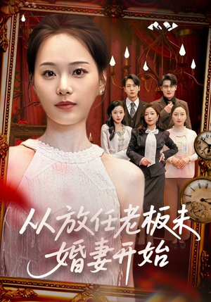 从放任老板未婚妻开始（60集）免费短剧看不停