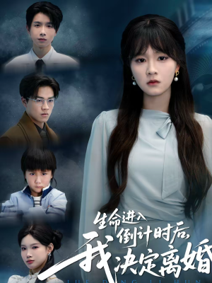 生命进入倒计时后，我决定离婚（42集）最火短剧热播中