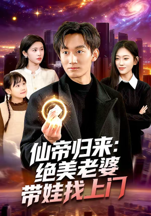 仙帝归来：绝美老婆带娃找上门（119集）超好看的短剧