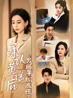 承认黄谣后，男同事彻底慌了（40集）短剧在哪里看