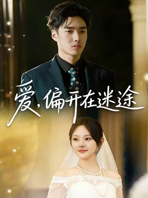 爱，偏开在迷途（63集）热播短剧免费看