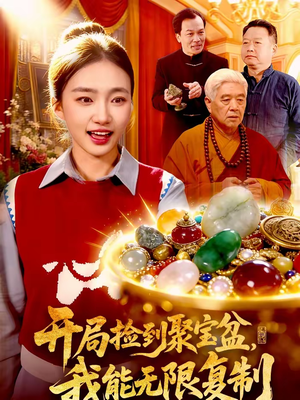 开局捡到聚宝盆，我能无限复制（117集）短剧热门推荐